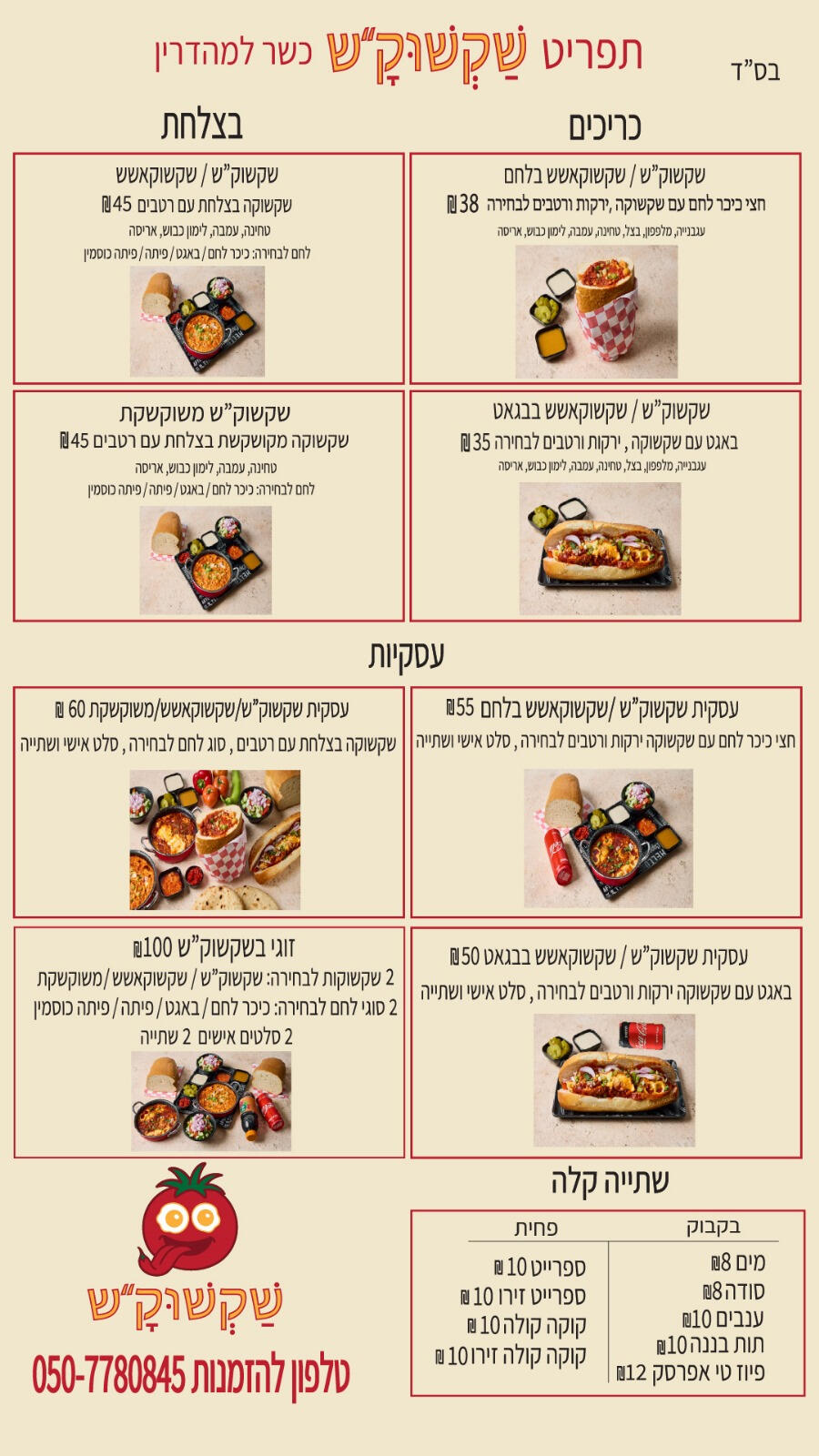 שקשוק"ש שקשוק"ש