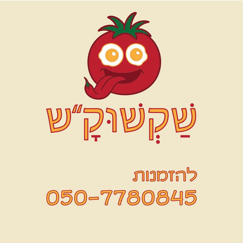 שקשוק״ש מזמינה אתכם לחוויה קולינרית ישראלית אמיתית – שקשוקה לוהטת, וטעימה. שקשוק״ש מזמינה אתכם לחוויה קולינרית ישראלית אמיתית – שקשוקה לוהטת, וטעימה.